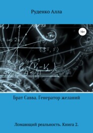 бесплатно читать книгу Ломающий реальность. Книга 2. Брат Савва. Генератор желаний автора Алла Руденко