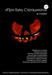 бесплатно читать книгу Про буку страшного автора Екатерина Гликен