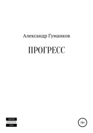 бесплатно читать книгу Прогресс автора Александр Гуманков