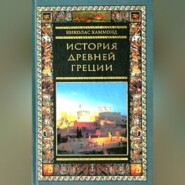 бесплатно читать книгу История Древней Греции автора Николас Хаммонд