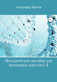 бесплатно читать книгу Методическое пособие для начальных классов 1-4 автора Александр Лаптев