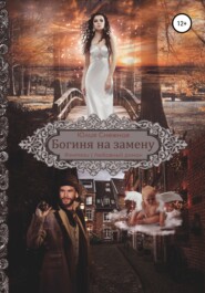 бесплатно читать книгу Богиня на замену автора Юлия Снежная