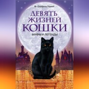 бесплатно читать книгу Девять жизней кошки. Мифы и легенды автора Олдфилд Гоувей