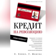 бесплатно читать книгу Кредит на революцию. План Парвуса автора Уинфред Шарлау