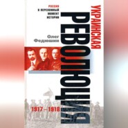бесплатно читать книгу Украинская революция. 1917-1918 автора Олег Федюшин