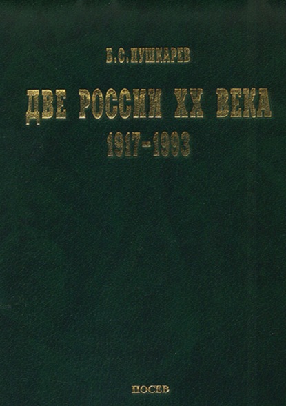 Две России ХХ века. Обзор истории 1917-1993