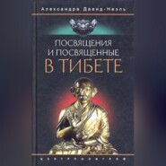 бесплатно читать книгу Посвящения и посвященные в Тибете автора Александра Давид-Неэль