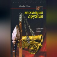 бесплатно читать книгу Эволюция оружия. От каменной дубинки до гаубицы автора Оливер Хогг