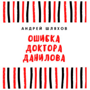 бесплатно читать книгу Ошибка доктора Данилова автора Андрей Шляхов