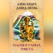 бесплатно читать книгу Магия и тайна Тибета автора Александра Давид-Неэль