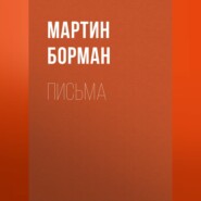 бесплатно читать книгу Письма автора Мартин Борман