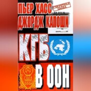 бесплатно читать книгу КГБ в ООН автора Джордж Капоши
