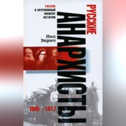 бесплатно читать книгу Русские анархисты. 1905-1917 автора Пол Эврич