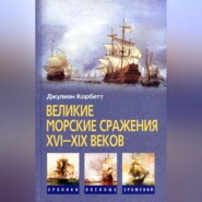бесплатно читать книгу Великие морские сражения XVI–XIX веков автора Джулиан Корбетт