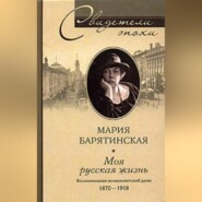 бесплатно читать книгу Моя русская жизнь. Воспоминания великосветской дамы. 1870-1918 автора Мария Барятинская