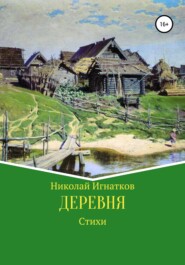 бесплатно читать книгу Деревня автора Николай Игнатков
