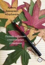 бесплатно читать книгу Полное собрание стихотворных сочинений автора Ариель Абарбанель