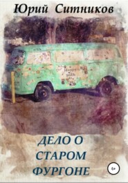 бесплатно читать книгу Дело о старом фургоне автора Юрий Ситников