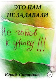 бесплатно читать книгу Это нам не задавали автора Юрий Ситников