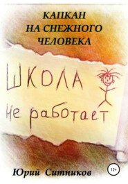 бесплатно читать книгу Капкан на снежного человека автора Юрий Ситников