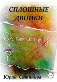 бесплатно читать книгу Сплошные двойки автора Юрий Ситников