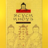 бесплатно читать книгу Пещеры тысячи будд автора Ясуси Иноуэ