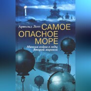 бесплатно читать книгу Самое опасное море. Минная война в годы Второй мировой автора Арнольд Лотт