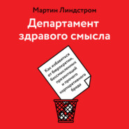 бесплатно читать книгу Департамент здравого смысла. Как избавиться от бюрократии, бессмысленных презентаций и прочего корпоративного бреда автора Мартин Линдстром