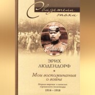 бесплатно читать книгу Мои воспоминания о войне. Первая мировая война в записках германского полководца. 1914-1918 автора Эрих Людендорф