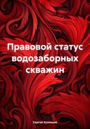 бесплатно читать книгу Правовой статус водозаборных скважин автора Сергей Кузнецов