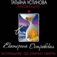 бесплатно читать книгу Заповедник, где обитает смерть автора Екатерина Островская