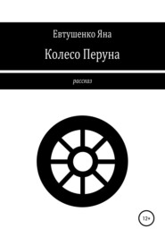 бесплатно читать книгу Колесо Перуна автора Яна Евтушенко