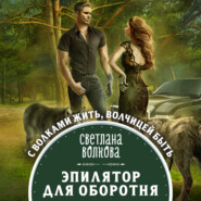 бесплатно читать книгу Эпилятор для оборотня автора Светлана Волкова