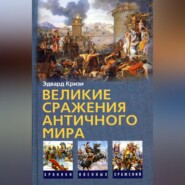 бесплатно читать книгу Великие сражения Античного мира автора Эдвард Кризи