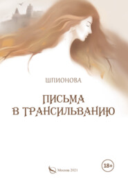 бесплатно читать книгу Письма в Трансильванию автора  Шпионова