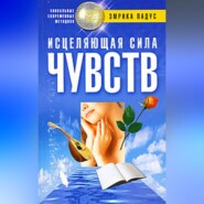 бесплатно читать книгу Исцеляющая сила чувств автора Эмрика Падус