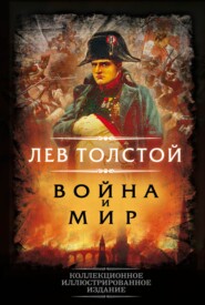 бесплатно читать книгу Война и мир автора Лев Толстой