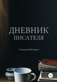 бесплатно читать книгу Дневник писателя автора Станислав Бочаров