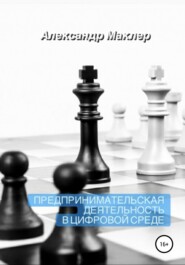 бесплатно читать книгу Предпринимательская деятельность в цифровой среде автора Александр Маклер