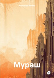 бесплатно читать книгу Мураш автора Александр Маклер