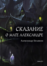 бесплатно читать книгу Сказание о маге Александре автора Александр Беляков