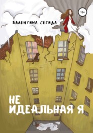 бесплатно читать книгу Не идеальная я автора Валентина Сегида
