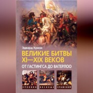 бесплатно читать книгу Великие битвы XI–XIX веков: от Гастингса до Ватерлоо автора Эдвард Кризи