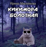 бесплатно читать книгу Кикимора болотная автора Ирина Мясникова