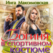 бесплатно читать книгу Богиня в спортивном костюме автора Инга Максимовская