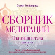 бесплатно читать книгу Сборник медитаций для души и тела автора Софья Soniasspace