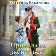 бесплатно читать книгу Приказано жениться автора Екатерина Каблукова