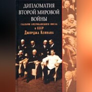бесплатно читать книгу Дипломатия Второй мировой войны глазами американского посла в СССР Джорджа Кеннана автора Джордж Кеннан