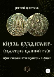 бесплатно читать книгу Князь Владимир – создатель единой Руси автора Сергей Цветков