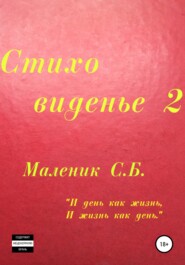 бесплатно читать книгу Стиховиденье 2 автора Сергей Маленик